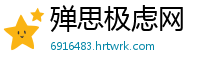 殚思极虑网